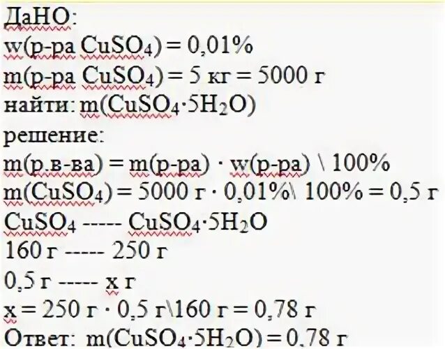 Вычислите массу меди в медном купоросе. Сульфат железа 2 растворение в воде. При очистке медного купороса получилось 150. Масса cuso4. При очистке медного купороса получилось 150.