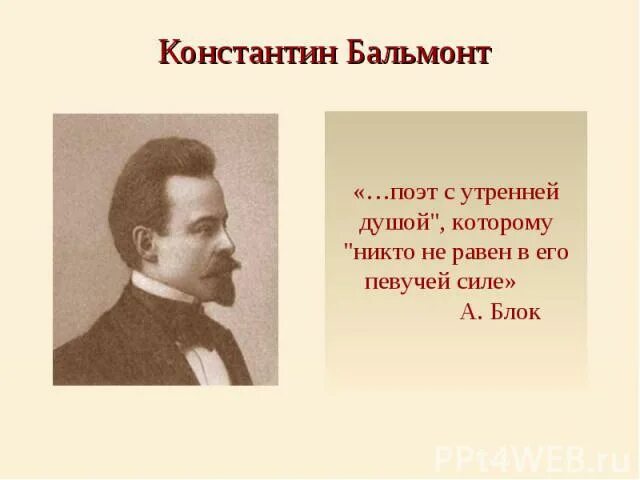 Почему бальмонт. Бальмонт поэт. Бальмонт поэт с утренней душой. Бальмонт портрет. К Д Бальмонт русский язык.