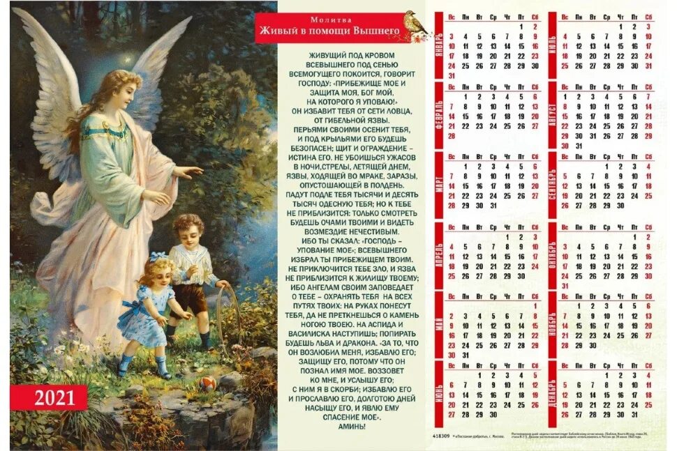 Православный христианский календарь. Славянский календарь 2021. Календарик с молитвой. Православный настенный календарь плакат. Православный календарь с молитвой.