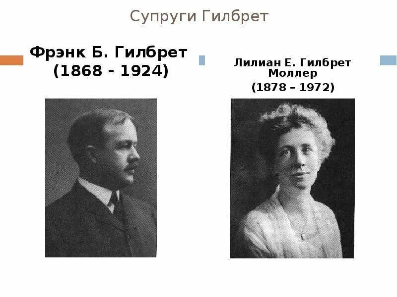 Фрэнк Гилберт и Лилиан Гилберт. Фрэнк и Лилиан Гилбреты. Фрэнк Банкер Гилбрет 1868-1924. Лилиан Моллер Гилбрет (1878–1972).