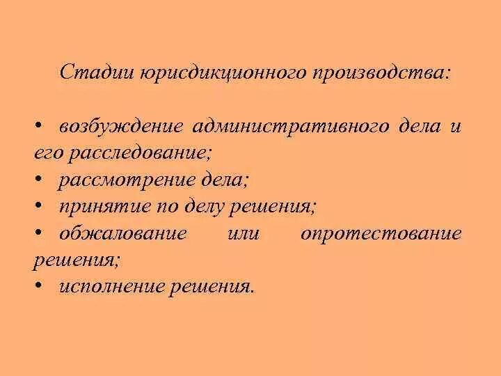 Факультативная стадия производства. Стадии административно юрисдикционных производств. Стадии административно юрисдикционного процесса. Стадии административной юрисдикции. Возбуждение юрисдикционного производства. Стадии.