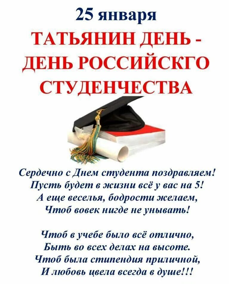 Итоги 25 января. С днем студента. Поздравить с днем студента. День студента Татьянин день. Татьянин день день студента поздравления.