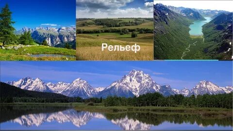 Рельеф равнин и гор