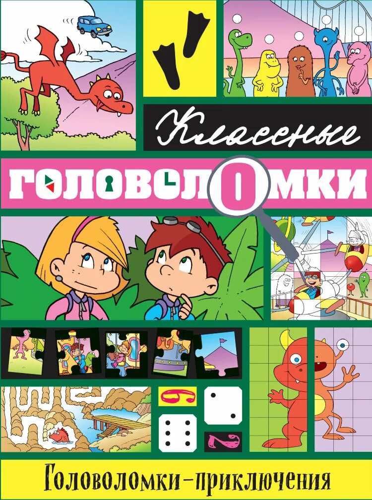 Приключенческие головоломки. Головоломки-приключения. Книги классные головоломки. Книга головоломка. Головоломки приключения Эксмо.