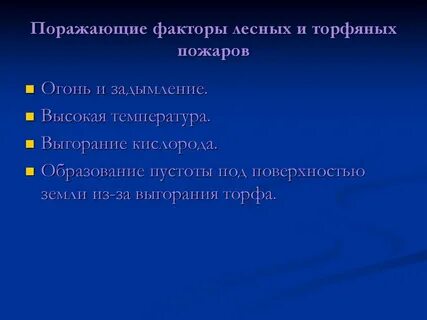 Лесные факторы