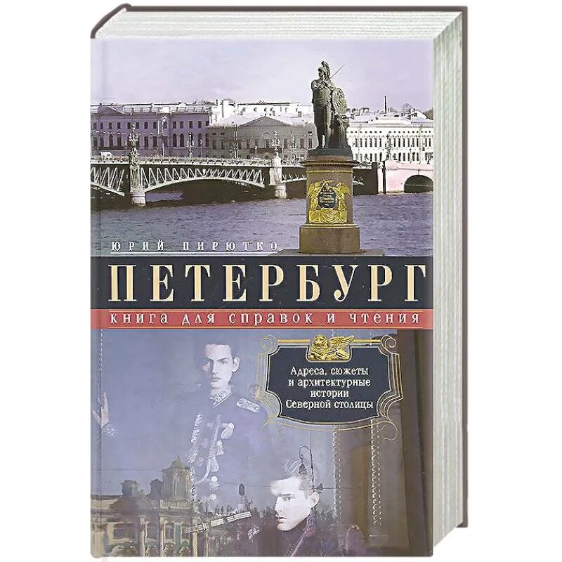 История санкт петербурга книги. Книга о Петербурге. История Санкт-Петербурга книга. Книги про Питер. Книга СПБ страница.