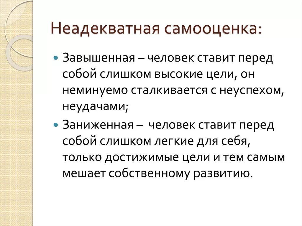 Самооценка. Неадекватная самооценка. Неадекватно завышенная самооценка. Неадекватная заниженная самооценка.