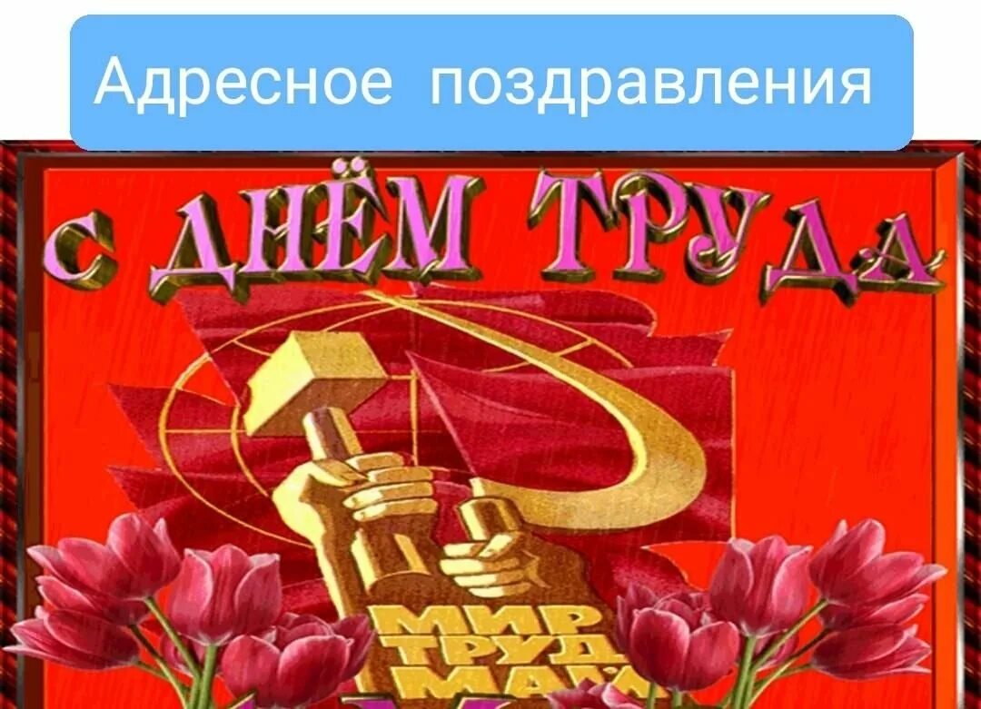 С праздником труда 1 мая прикольные. Поздравление с 1 мая. с 1 маем поздравления. 1 мая праздник. открытки с 1 мая.