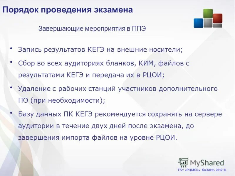 Почему при проведении кегэ организатору в аудитории. Порядок проведения кегэ. станция кегэ завершение экзамена. презентация по проведения рэ по кегэ. памятки для организаторов кегэ информатика и икт в аудитории 2025 год.