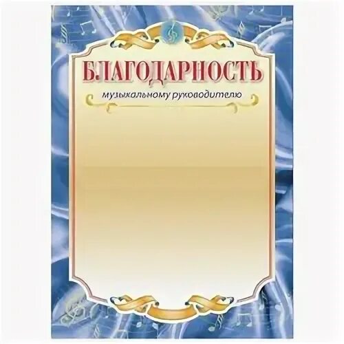 Благодарность шаблон. Макет благодарственного письма для детского сада. Благодарность бланк. Благодарность музыкальному руководителю детского сада от заведующей. Слова благодарности музыкальному