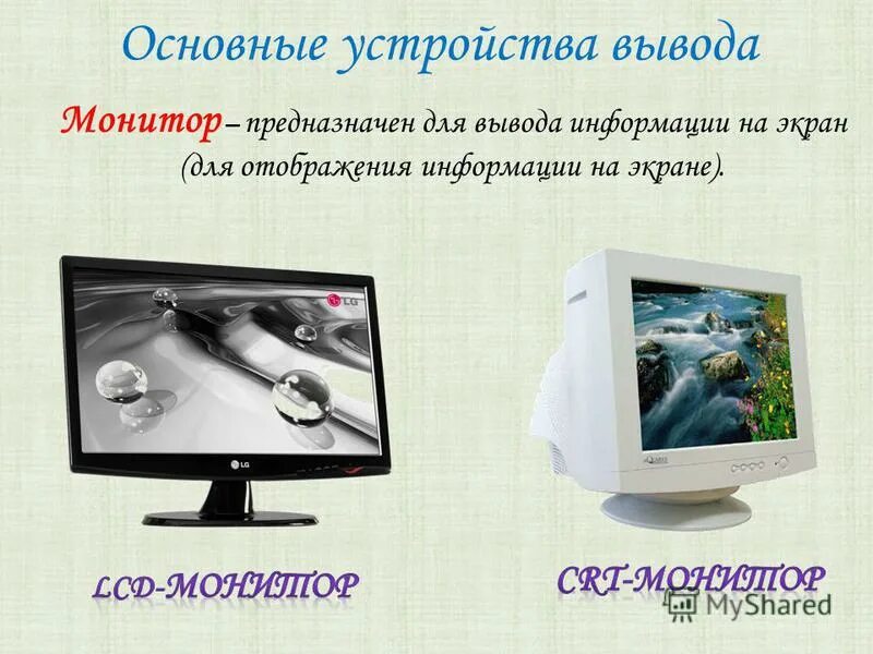 Из чего состоит компьютер. Монитор предназначен для ответ. Монитор дисплей предназначен для. Монитор предназначен для вывода. Монитор на базе лучевых трубок и жидкокристаллической панели.