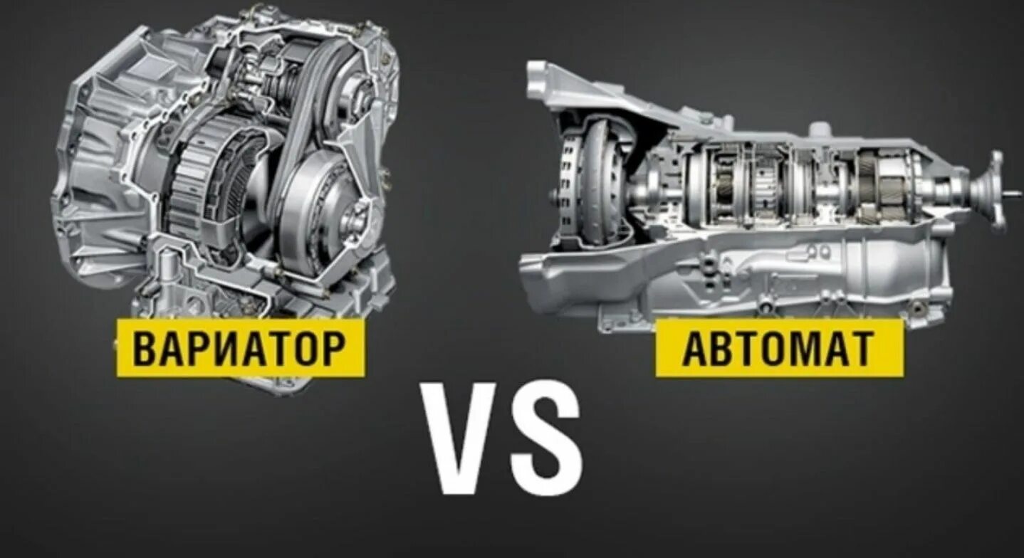 Какая лучше вариатор или робот. Вариатор и автомат. Вариатор или автомат. Разница вариатора и автомата. Коробка автомат вариатор.