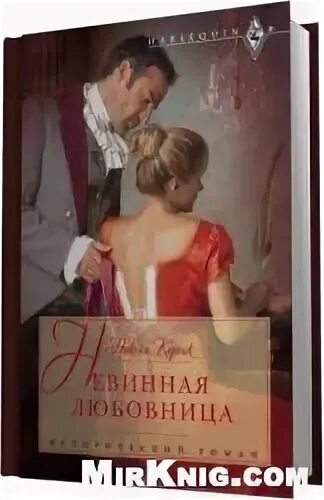 Невыносимая фаворитка аудиокнига. Книга их невинная секретарша. фаворитка автор: алиса вишня.