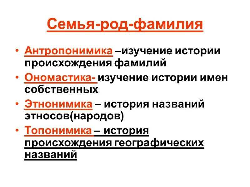 Направления ономастики. Ономастика антропонимика топонимика. Этнонимики народов. Понятие этнография. Ономастика.