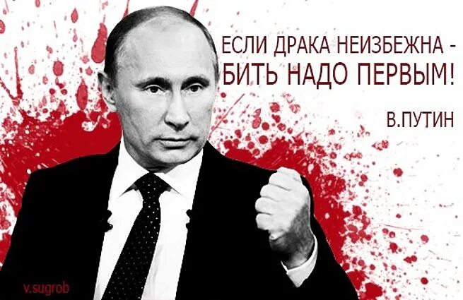 Можно ли бить первым. Если драка неизбежна бить надо первым. Путин если драка неизбежна бить надо первым. Путин если драка неизбежна. Бить надо первым.