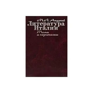 Итальянская литература