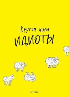 Кругом одни идиоты