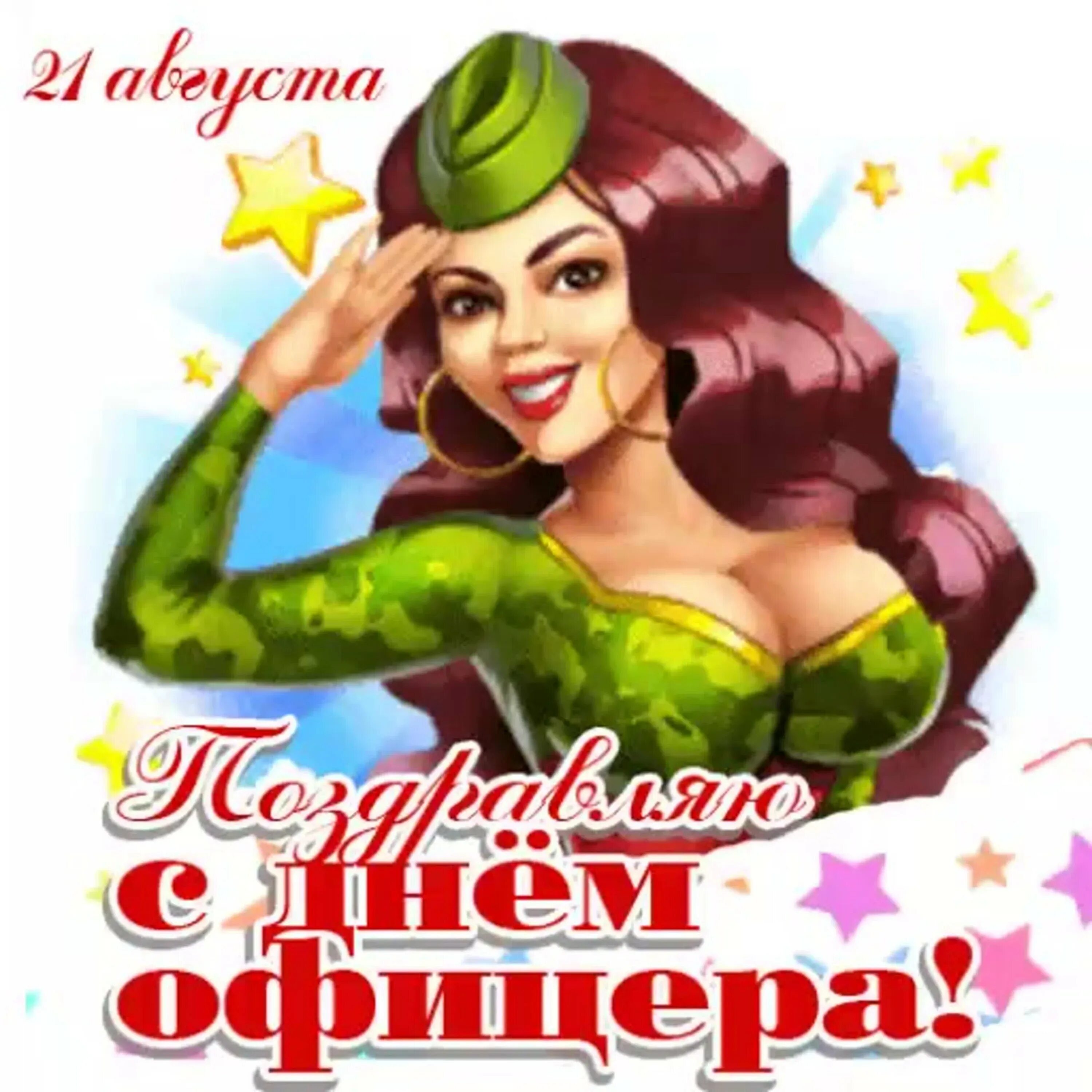 С праздником 23 февраля. С днем офицера открытка. Женщины офицеры с праздником. С 23 февраля картинки. Жене офицера с 23 февраля открытки