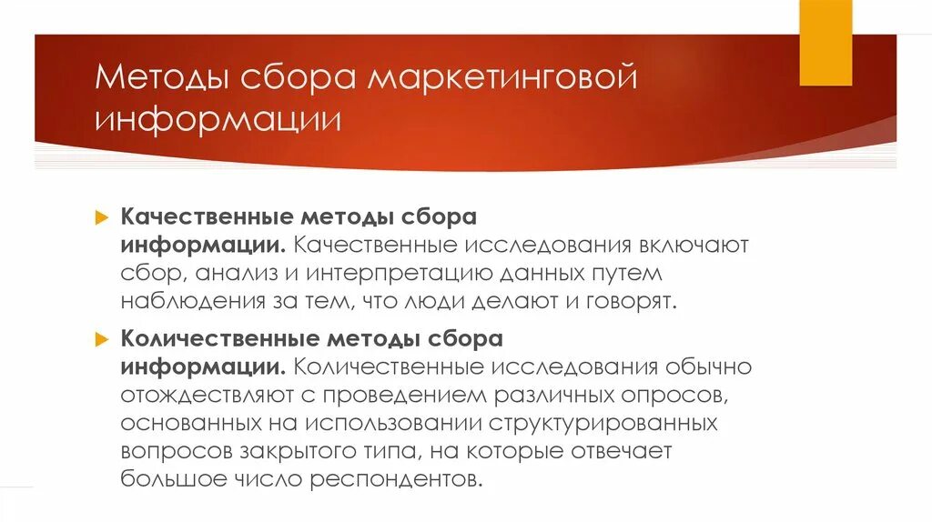 Способы получения маркетинговой информации. Методы сбора маркетинговой информации. Качественные методы сбора данных. Методы сбора информации для презентации.