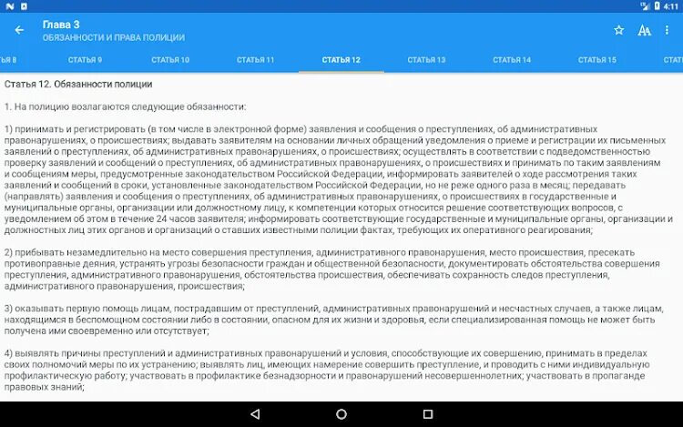 56 фз о полиции. ФЗ О полиции.. Выдержка из ФЗ полиция. ФЗ О полиции глава 10. ФЗ 3 О полиции.