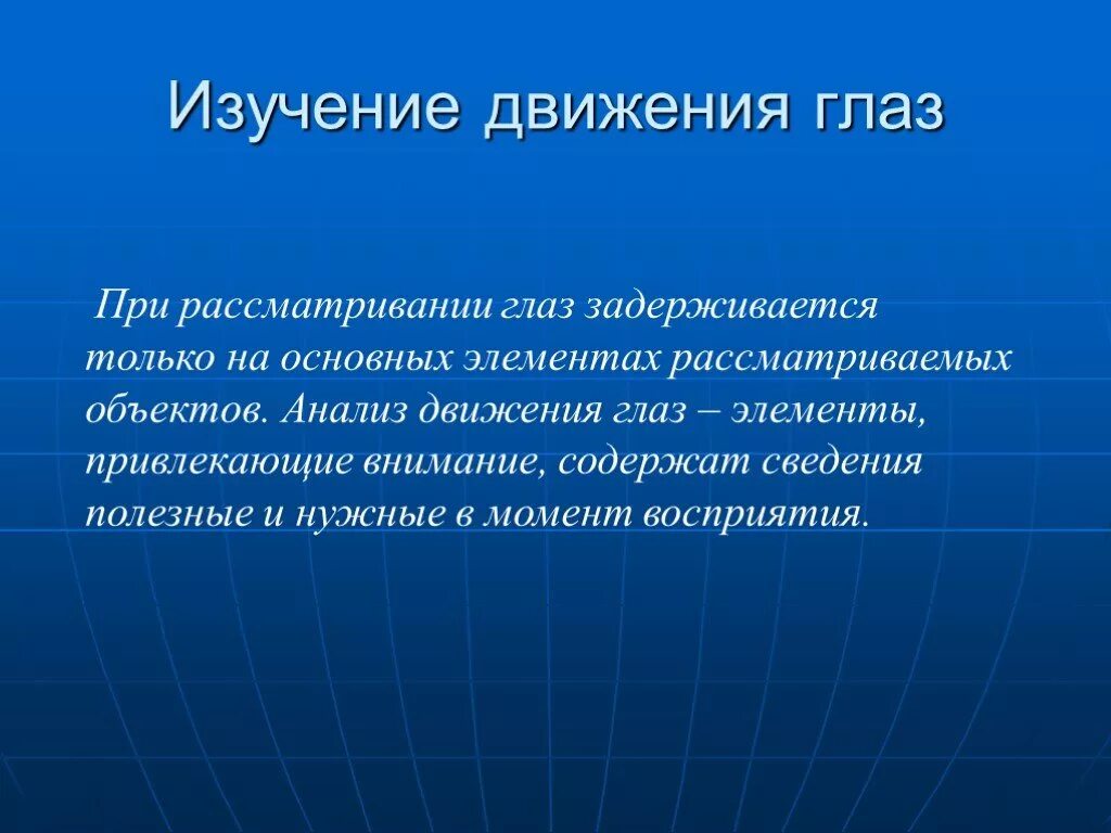 Вывод воспринимать. Восприятие презентация. Изучение движения глаз. Исследования движений глаз. Анализ движения глаз.