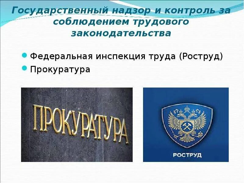 Трудовой надзор рф. Надзор за соблюдением трудового законодательства. Государственный контроль за соблюдением трудового законодательства. Защита трудовых прав. Надзор и контроль соблюдения трудового законодательства.