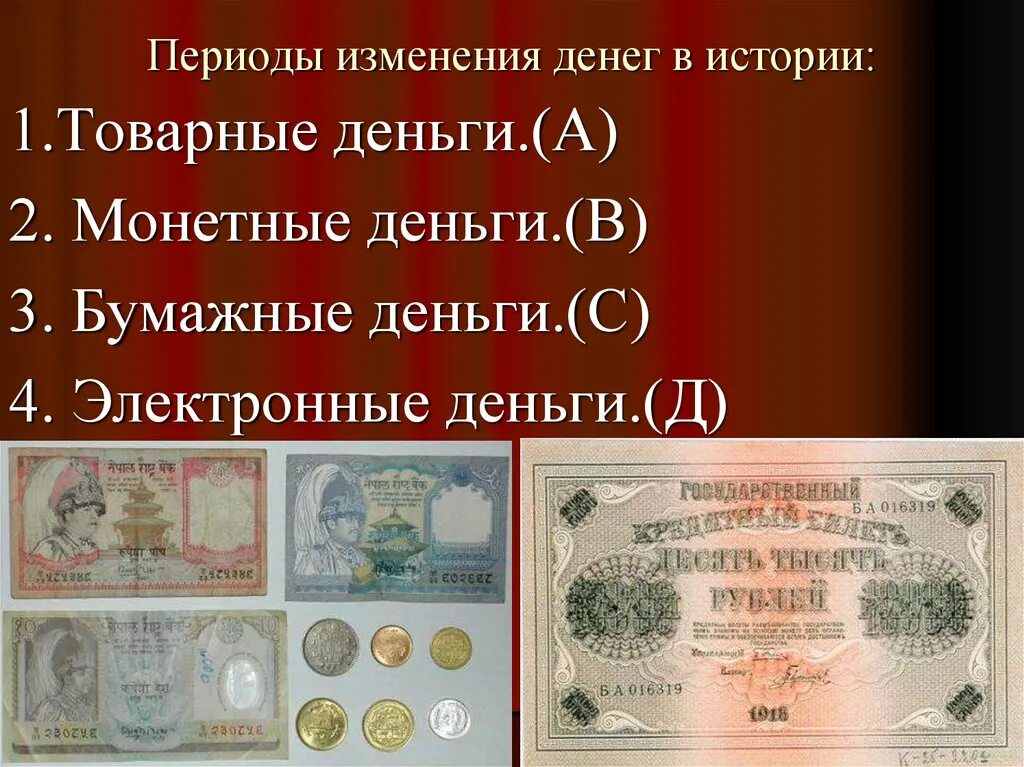Как изменялись деньги. Роль бумажных денег. деньги экономика презентация. деньги это кратко. эпоха денег.