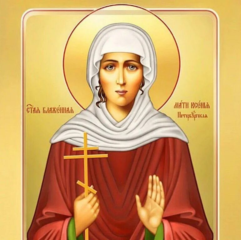 Имена блаженных святых. Ксения петербургская именины 6. Святая блаженная ксения петербургская. Ксения петербургская сообщение 4 класс. Святая блаженная ксения петербургская.