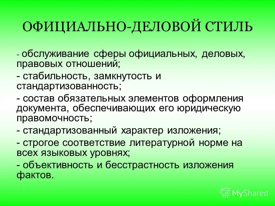 официально деловой стиль обслуживает сферу отношений. официально-деловой стиль. официально деловой стиль обслуживает сферу отношений. официально деловой стиль обслуживает сферу отношений. официально-деловой стиль и его под стилы.