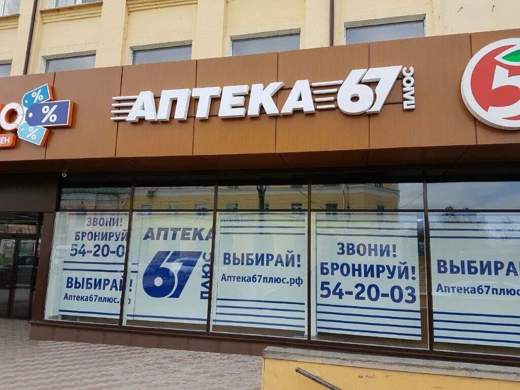 Сайт аптека 67 плюс смоленск