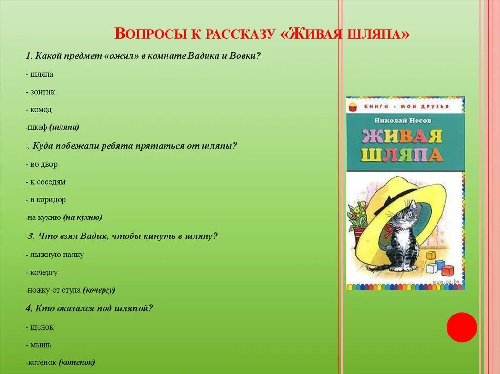 Вопросы к рассказу Живая шляпа. Вопросы к рассказу Живая шляпа Носова. Вопросы по рассказу Носова Живая шляпа. Вопросы к живой шляпе Носова.