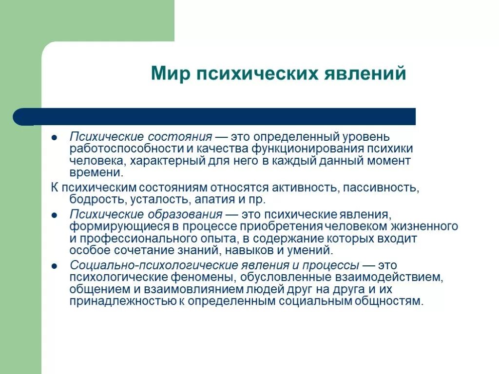 Мир психических явлений. Психическое состояние это определенный уровень. Совокупность психических процессов и явлений. К психическим состояниям относятся.