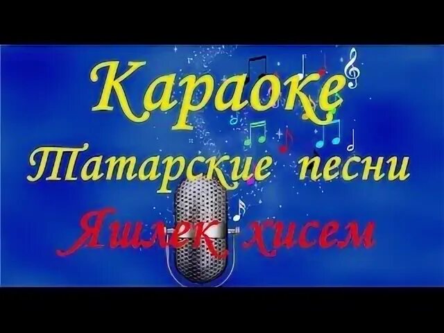 Татарские песнь караоке