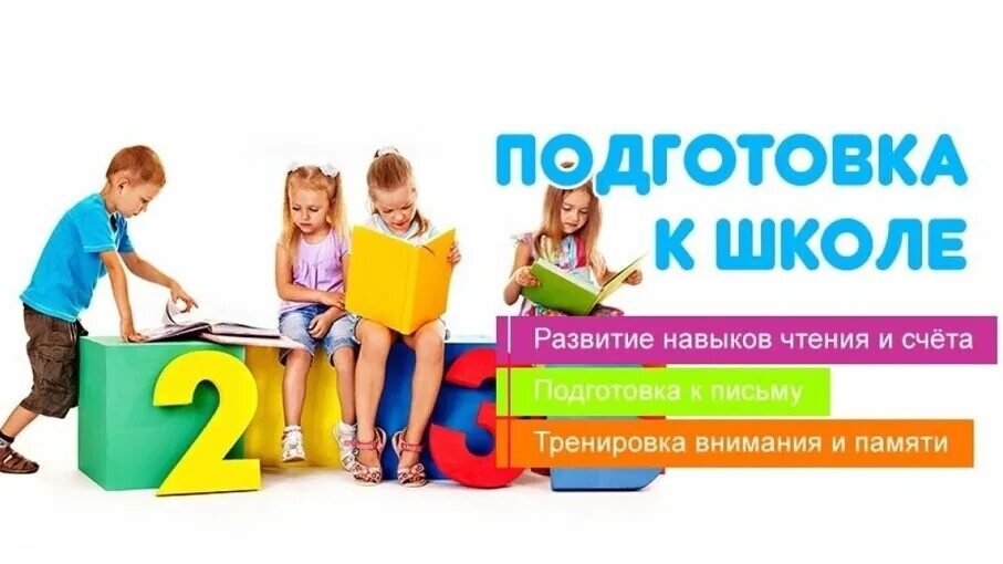 Курсы для педагога подготовка детей к школе. Программа подготовки детей к школе. Репетитор начальных классов. Набор детей на подготовку к школе. Подготовка ребенка к школе.
