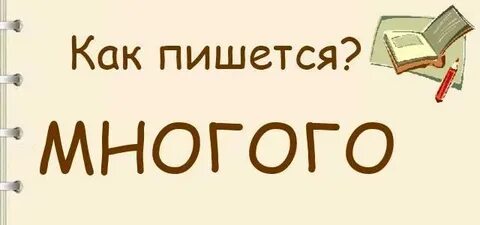 Как пишется много друзей