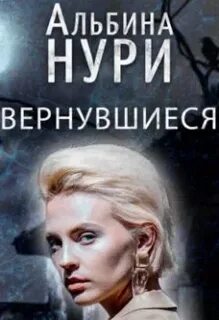 Вернувшиеся автор