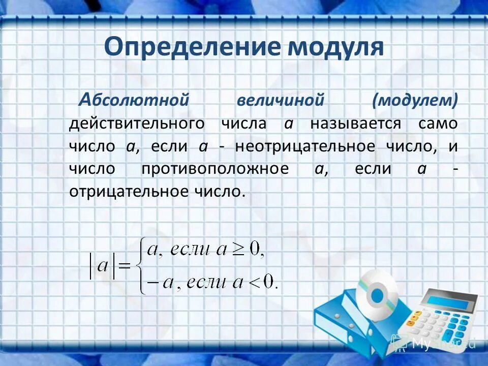 Чему равна абсолютная величина. Определение модуля. Определение абсолютной величины. Модуль (абсолютная величина) действительного числа.. Определение модуля числа.