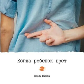 Детка не ври