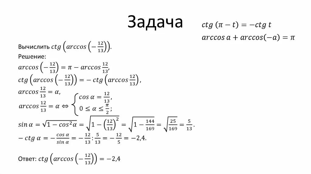 Ctg t 3. Примеры решения уравнений с арккосинусом. Решение Arccos. Арккосинус примеры с решениями. Арккосинус решение уравнения.