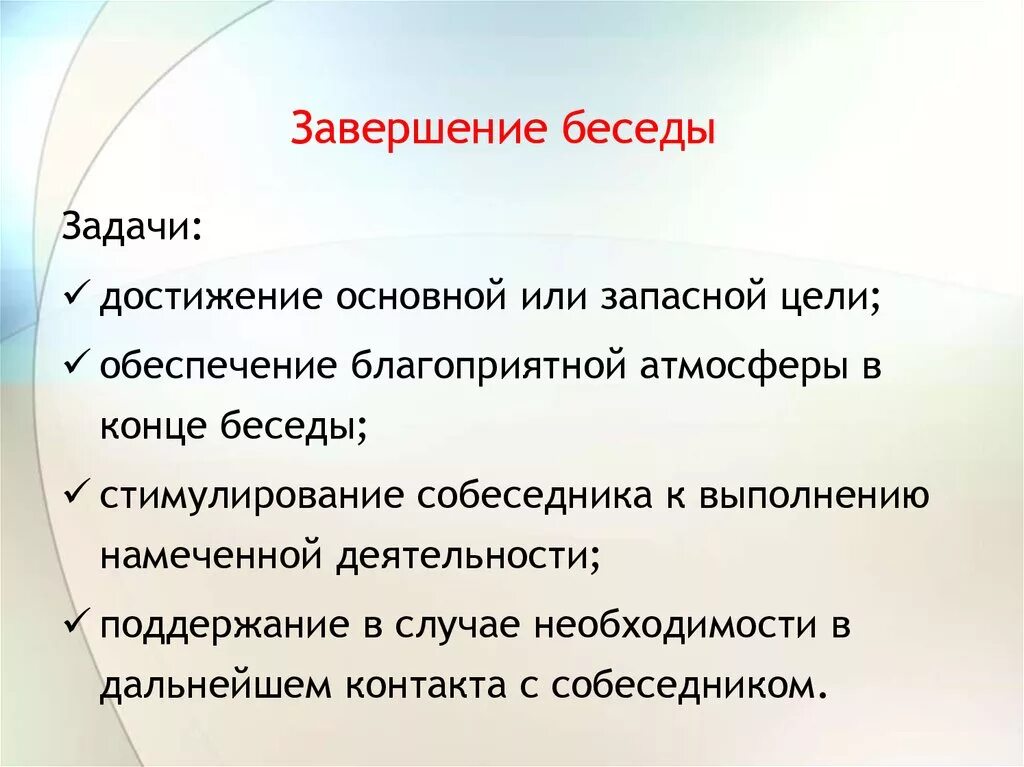 Цель деловой беседы. Завершение беседы. Завершение деловой беседы. В завершении беседы не ставится задача.... Окончание деловой беседы.