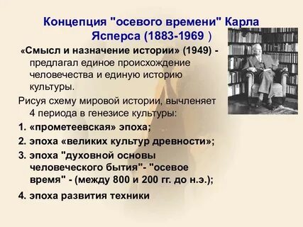 Автором концепции осевого времени является