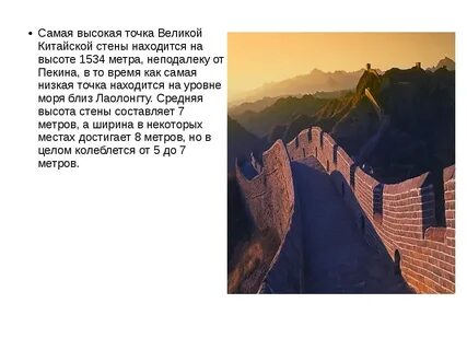 Китайская стена интересное
