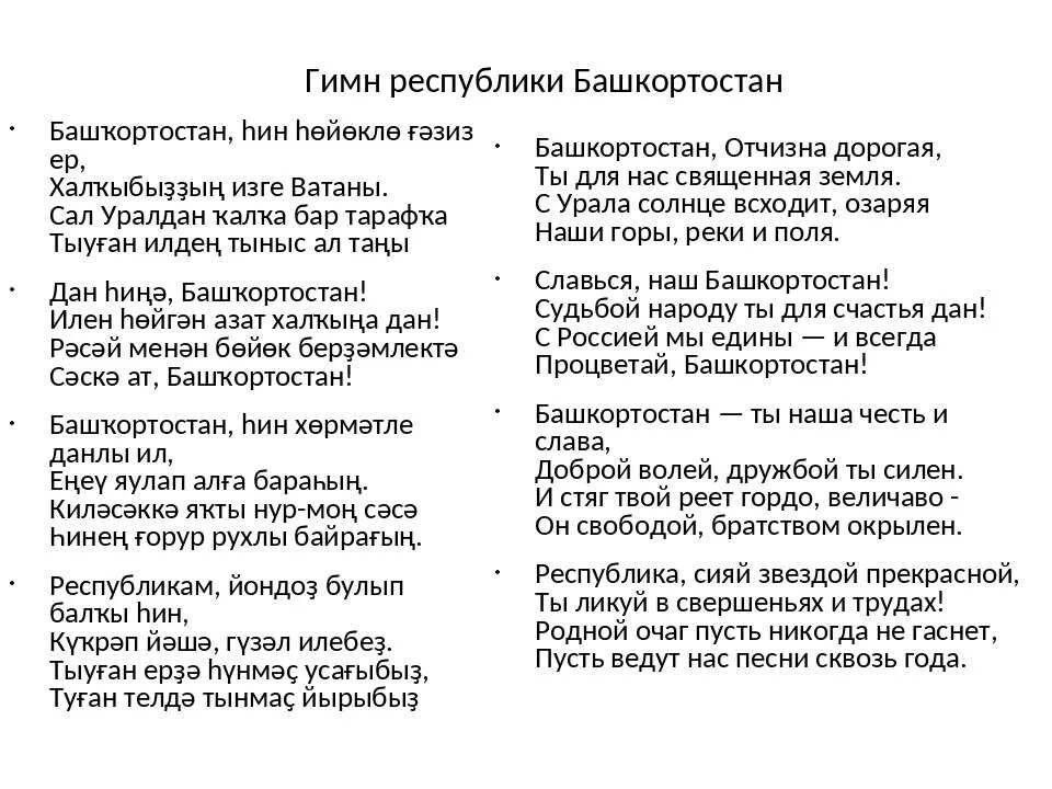 Гимн без слов полностью. Гимн Башкортостана слова на башкирском. Гимн Башкортостана на башкирском текст. Гимн Башкортостана текст. Слова гимна Республики Башкортостан на башкирском языке.