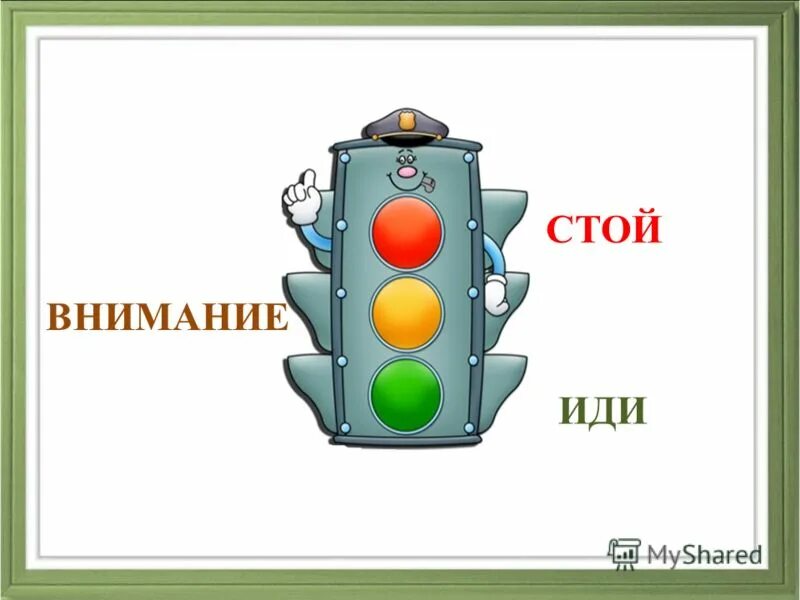 стой жди иди. программа для билетов где нарисован светофор для пк. светофор для детей. стой жди иди. стой жди иди.
