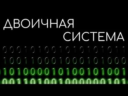 Видео бинарные