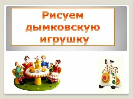 Урок изо 3 класс игрушки презентация