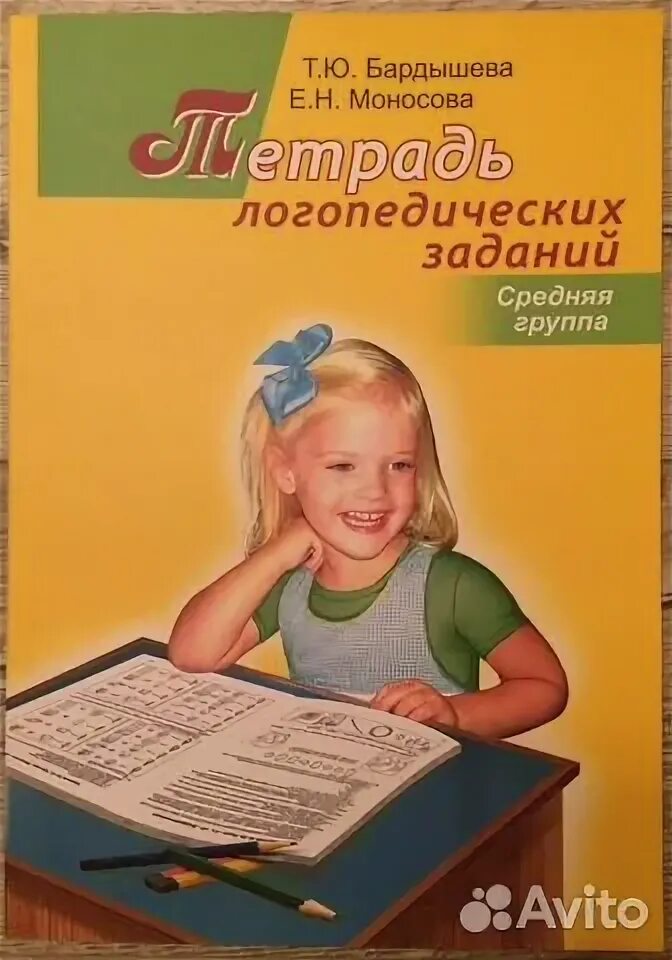 Бардышева логопедическая тетрадь. Бардышева тетрадь логопедических заданий средняя группа. Бардышева Моносова тетрадь логопедических заданий. Бардышева тетрадь логопедических заданий средняя группа в цвете. Бардышева тетрадь логопед занятий.