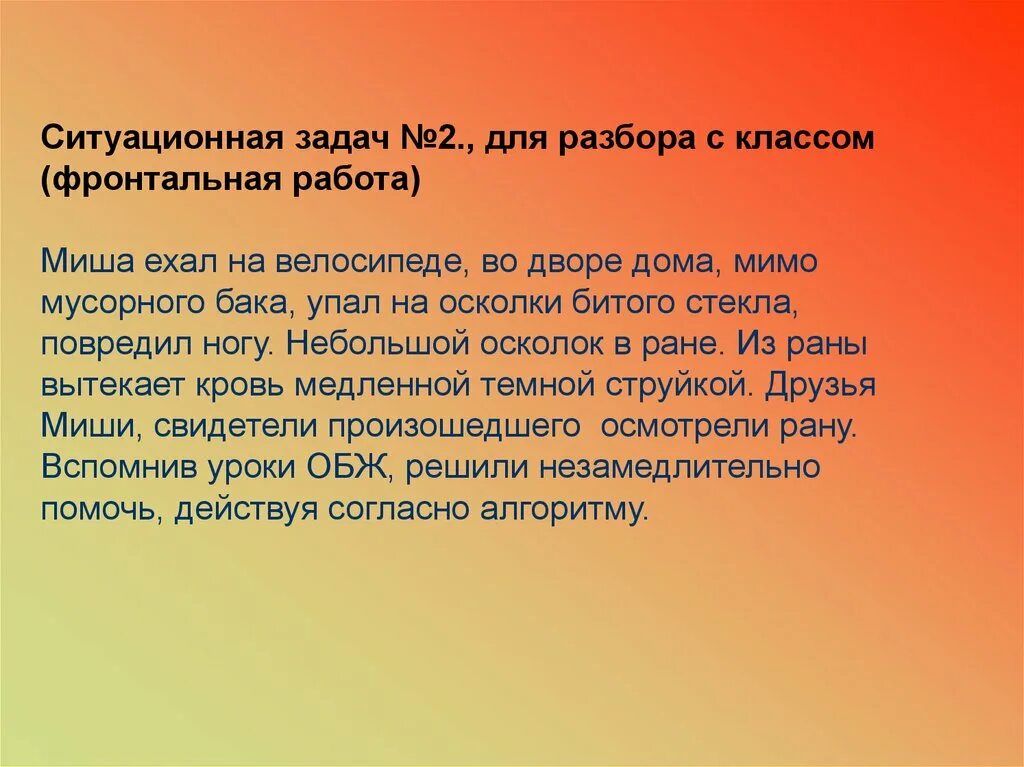 Ситуационные задачи по первой помощи. Ситуационные задачи первая помощь. Ситуационная задача травмы. Ситуационная задача по ОБЖ кровотечение.