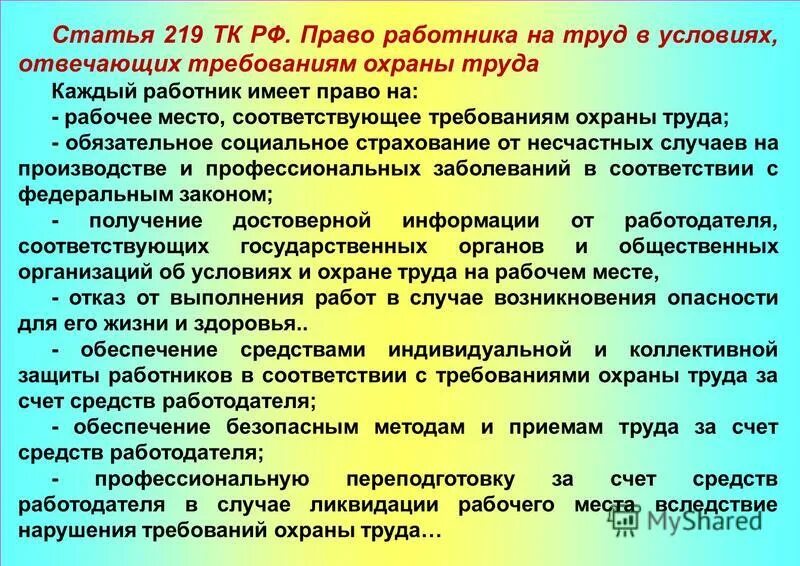 Каждый работник имеет право на. Статья 219 ТК РФ. Ст 219 ТК РФ охрана труда. Ст 219 ТК РФ право работника. Труд в условиях, отвечающих требованиям охраны труда.