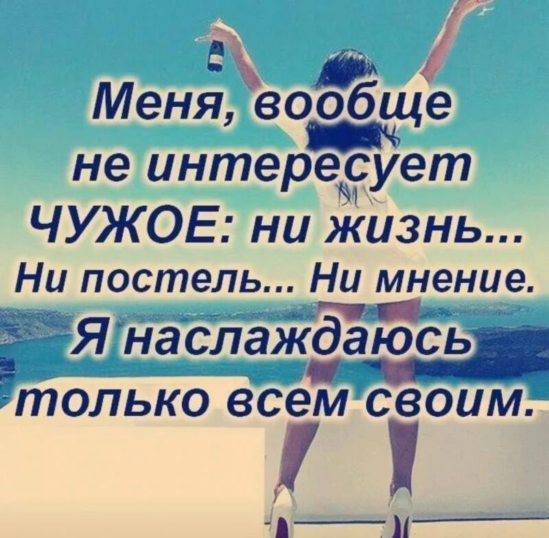 Цитаты про личную жизнь. Статусы про людей которые интересуются моей жизнью. Фразы про личную жизнь. Статусы про мою личную жизнь.